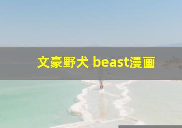 文豪野犬 beast漫画